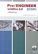 [중고] Pro Engineer Wildfire 2.0 완전정복 1