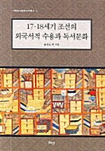 17.18세기 조선의 외국서적 수용과 독서문화