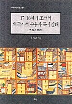 17.18세기 조선의 외국서적 수용과 독서실태