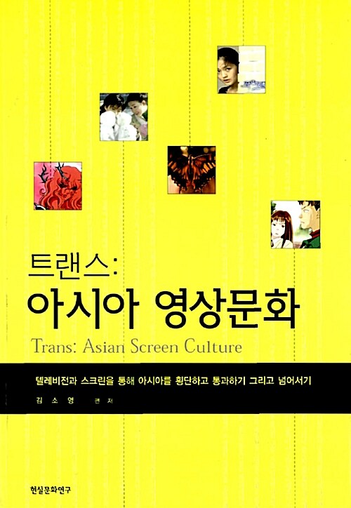 [중고] 트랜스: 아시아 영상문화