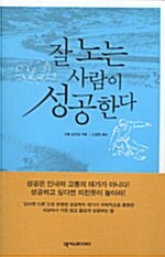 [중고] 잘 노는 사람이 성공한다