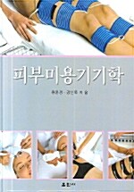 피부미용기기학