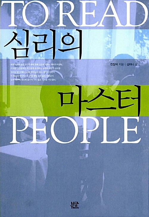 심리의 마스터= To read people