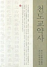 천도교약사