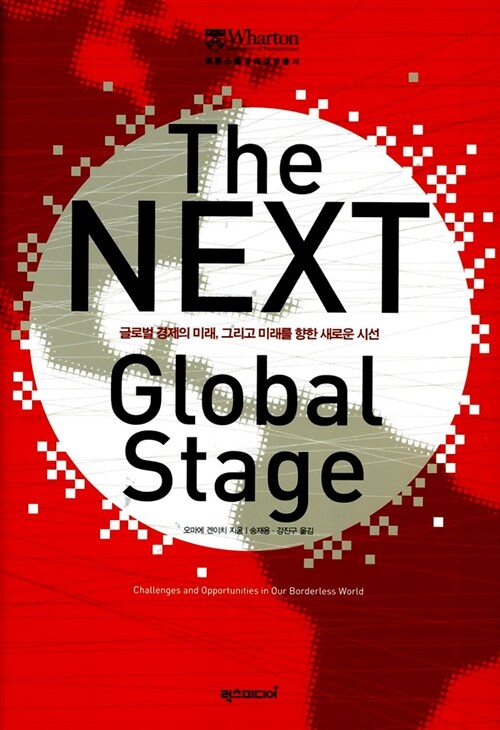 [중고] The Next Global Stage