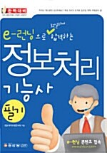 e-런닝으로 확실하게 합격하는 정보처리기능사 필기