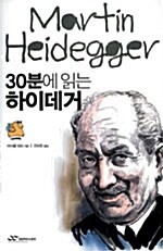 30분에 읽는 하이데거