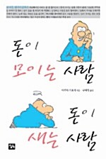 돈이 모이는 사람 돈이 새는 사람