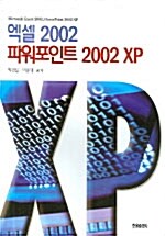 엑셀 2002 파워포인트 2002 XP