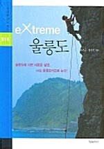 [중고] Extreme 울릉도