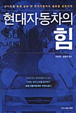 [중고] 현대자동차의 힘