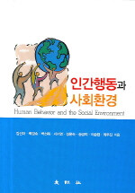 인간행동과 사회환경=Human behavior and the social environment