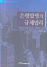 은행합병의 규제법리