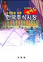 한국주식시장 가이드