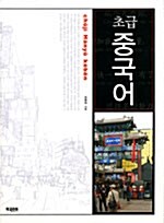 초급중국어 (책 + 테이프 1개)