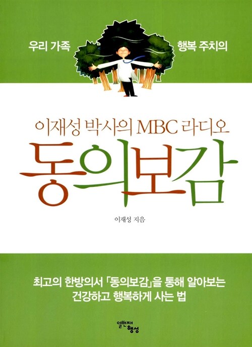 [중고] 이재성 박사의 MBC 라디오 동의보감