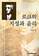 로크의 지성과 윤리