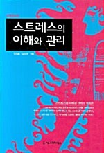 [중고] 스트레스의 이해와 관리