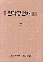 역주 원각경언해 7