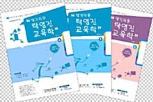 알기쉬운 탁영진 교육학 -하 (전3권)