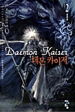 데몬 카이저 Daemon Kaiser 2