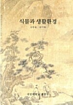 식물과 생활환경