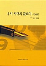 우리 시대의 글쓰기