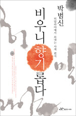 비우니 향기롭다:박범신의 히말라야에서 보내는 사색 편지