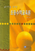(교사를 위한)초등수학교육론