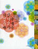 여성, 정치와 사랑에 빠지다