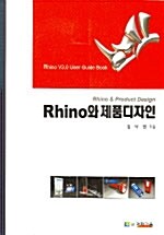 [중고] Rhino와 제품디자인