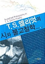 T.S.엘리엇의 시와 불교철학