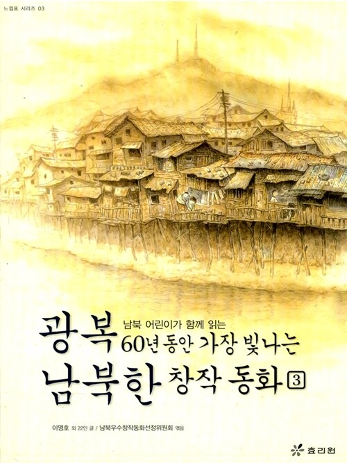 [중고] 광복 60년 동안 가장 빛나는 남북한 창작 동화 3