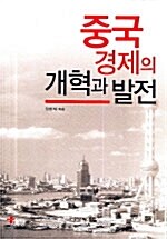 [중고] 중국 경제의 개혁과 발전