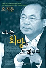 [중고] 나는 희망을 노래한다