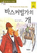 [중고] 바스커빌가의 개