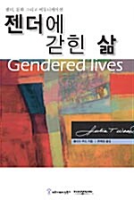 젠더에 갇힌 삶