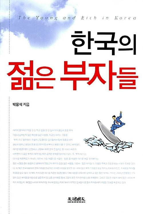 한국의 젊은 부자들