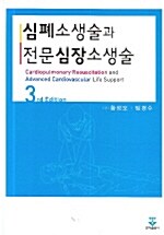 심폐소생술과 전문심장소생술