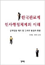 한국관료제 인사행정체제의 이해