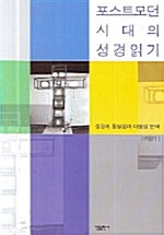 포스트모던시대의 성경읽기