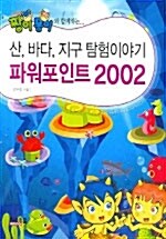 산,바다,지구 탐험이야기 파워포인트 2002