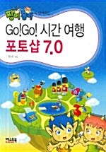 짱이몽이 GOGO 시간 여행 포토샵 7.0