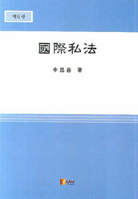 國際私法 =