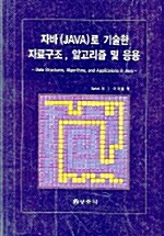 자바(JAVA)로 기술한 자료구조 알고리즘 및 응용