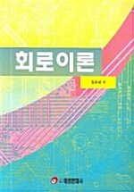 회로이론 (김유남)