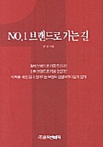 [중고] NO.1 브랜드로 가는 길