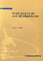 배드민턴 단식선수의 상대 타구에 대한 예측능력 향상 전략