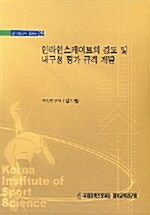 인라인스케이트의 강도 및 내구성 평가 규격 개발