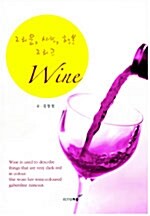 그리움, 사랑, 행복 그리고 Wine